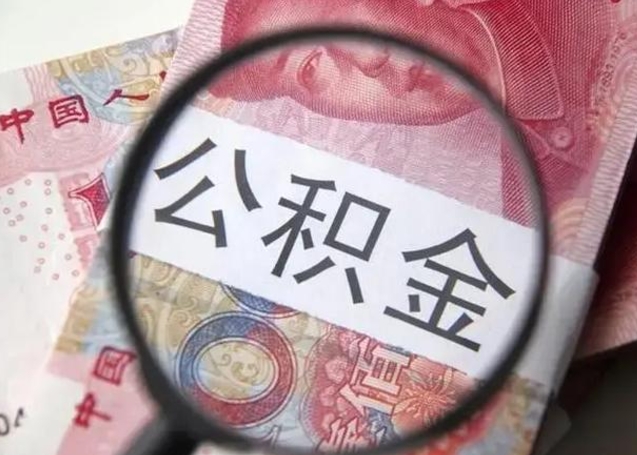 四平住房公积金提取（四平住房公积金提取条件最新规定）